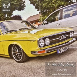 دانلود ریمیکس شاد آهنگ های دهه 80 از دی جی ای تی