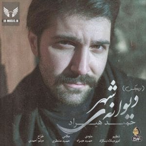 دانلود ریمیکس آهنگ دیوانه شهر از حمید هیراد