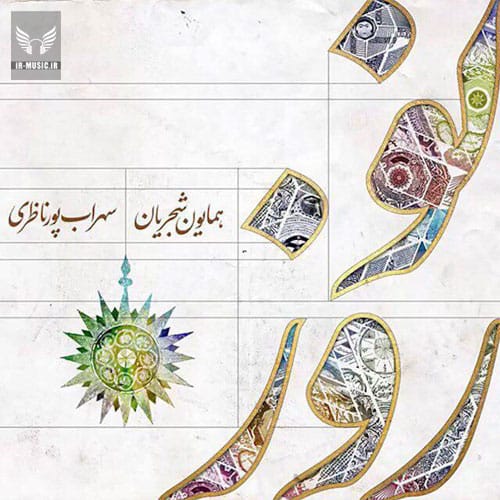 دانلود آهنگ نوروز از همایون شجریان