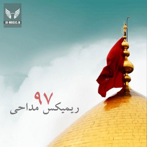 دانلود ریمیکس مداحی و نوحه شور 97