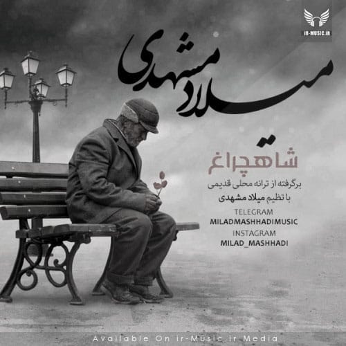 دانلود آهنگ دم شاهچراغ زیر چلچراغ از میلاد مشهدی