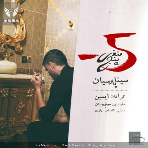 دانلود آهنگ منفی پنج از سینا پارسیان