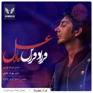 دانلود آهنگ ماه عسل از فرزاد فرزین
