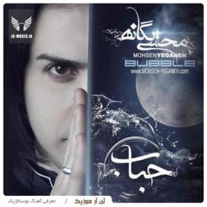 دانلود آهنگ حباب از محسن یگانه