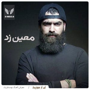 دانلود آهنگ خنده هاتو دیدم از معین زد