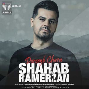 دانلود آهنگ دروغ چرا از شهاب رمضان