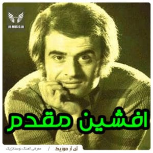 دانلود آهنگ گل از افشین مقدم