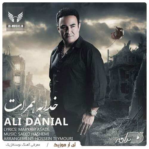 دانلود آهنگ خدا به همرات از علی دانیال