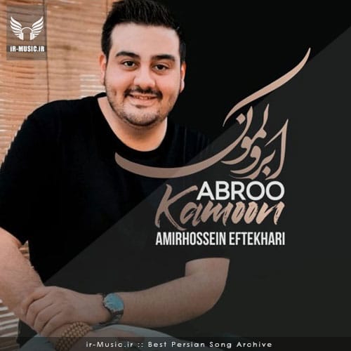 دانلود آهنگ ابرو کمون از امیرحسین افتخاری