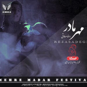 دانلود آهنگ مهر مادر از رضا صادقی