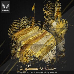 دانلود آهنگ حلقه به گوش از سینا پارسیان