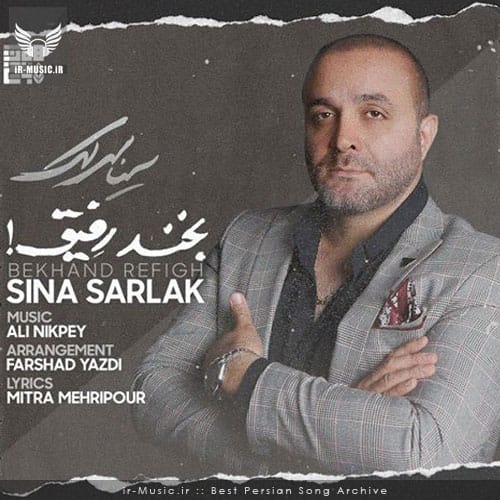 دانلود آهنگ بخند رفیق از سینا سرلک