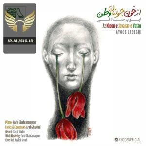 دانلود آهنگ از خون جوانان وطن از ایوب صادقی