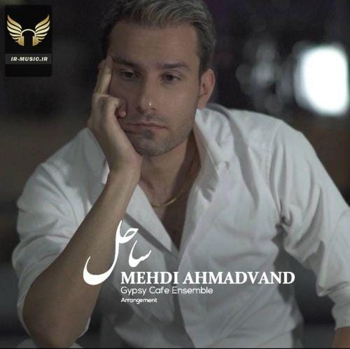 دانلود آهنگ ساحل از مهدی احمدوند