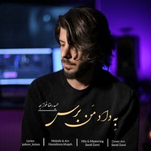 دانلود آهنگ به داد من برس از حمیدرضا خواجه