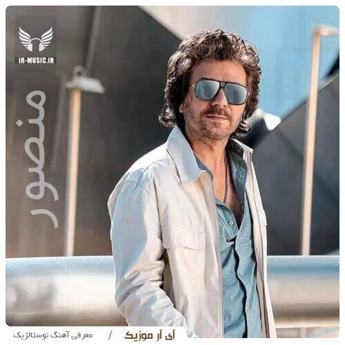 دانلود آهنگ یه دل نه صد دل عاشق منصور