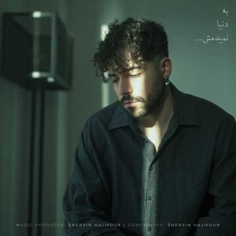 دانلود آهنگ به دنیا نمیدمش شروین حاجی پور