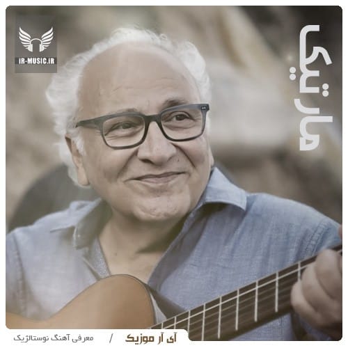 دانلود آهنگ مارتیک حرف عاشقونه