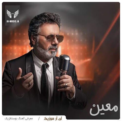 دانلود آهنگ معین حیران