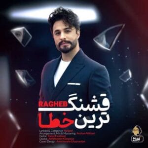 دانلود آهنگ قشنگ ترین خطا راغب
