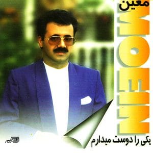 دانلود آلبوم یکی را دوست میدارم از معین