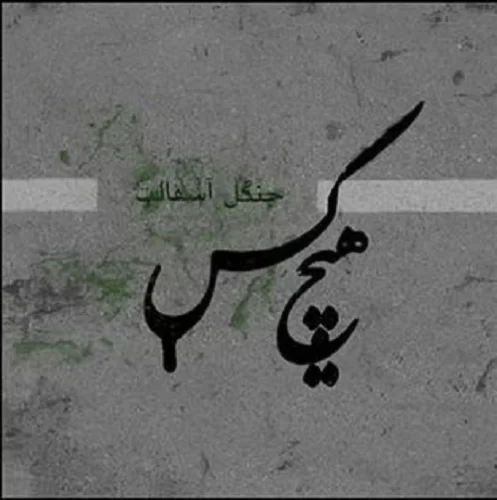 دانلود آلبوم جنگل آسفالت از هیچکس