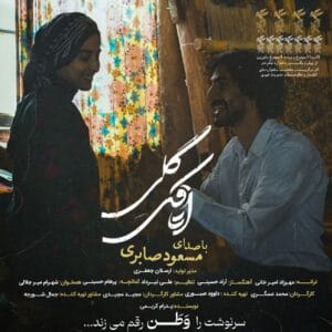 دانلود آهنگ اتاقک گلی مسعود صابری
