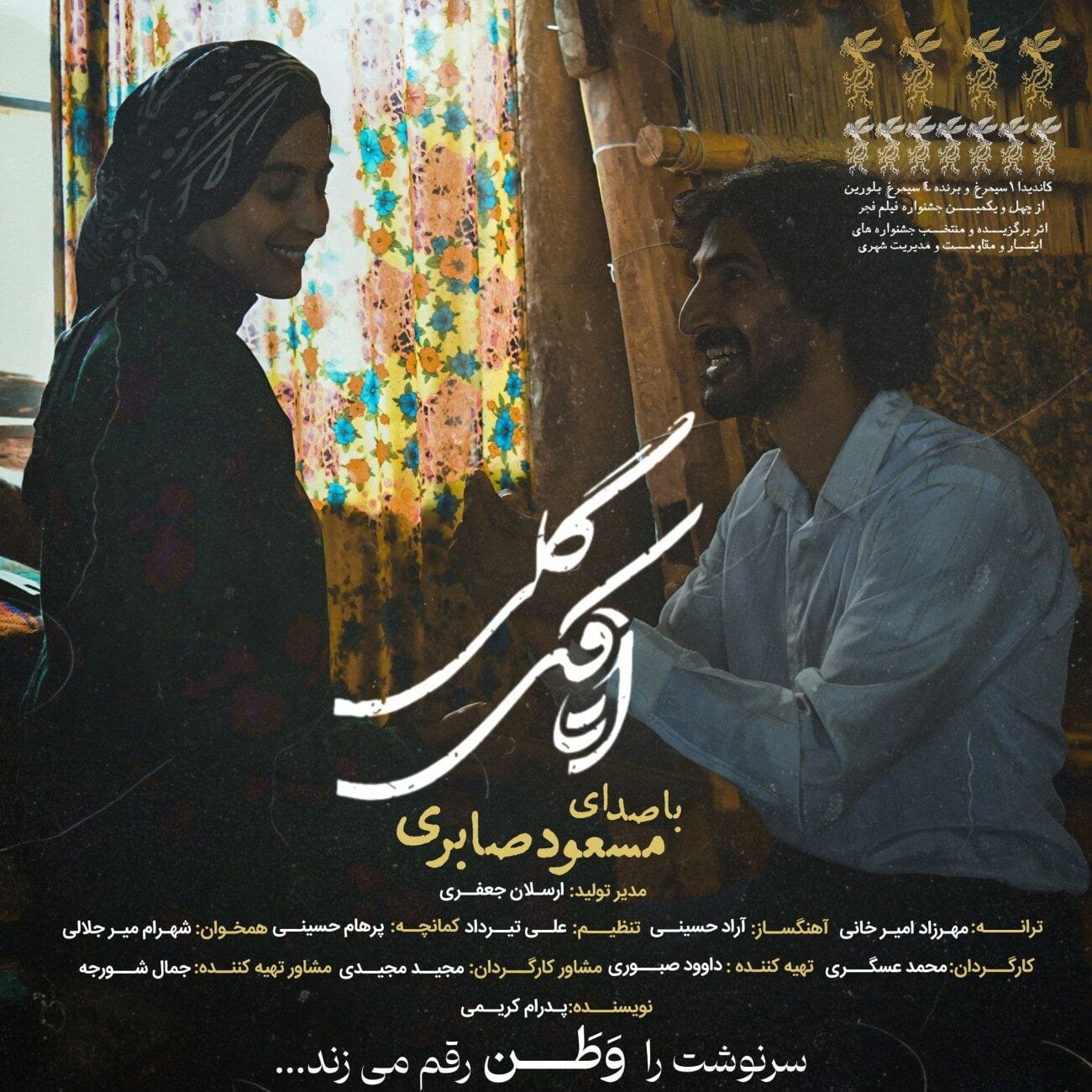 دانلود آهنگ اتاقک گلی مسعود صابری