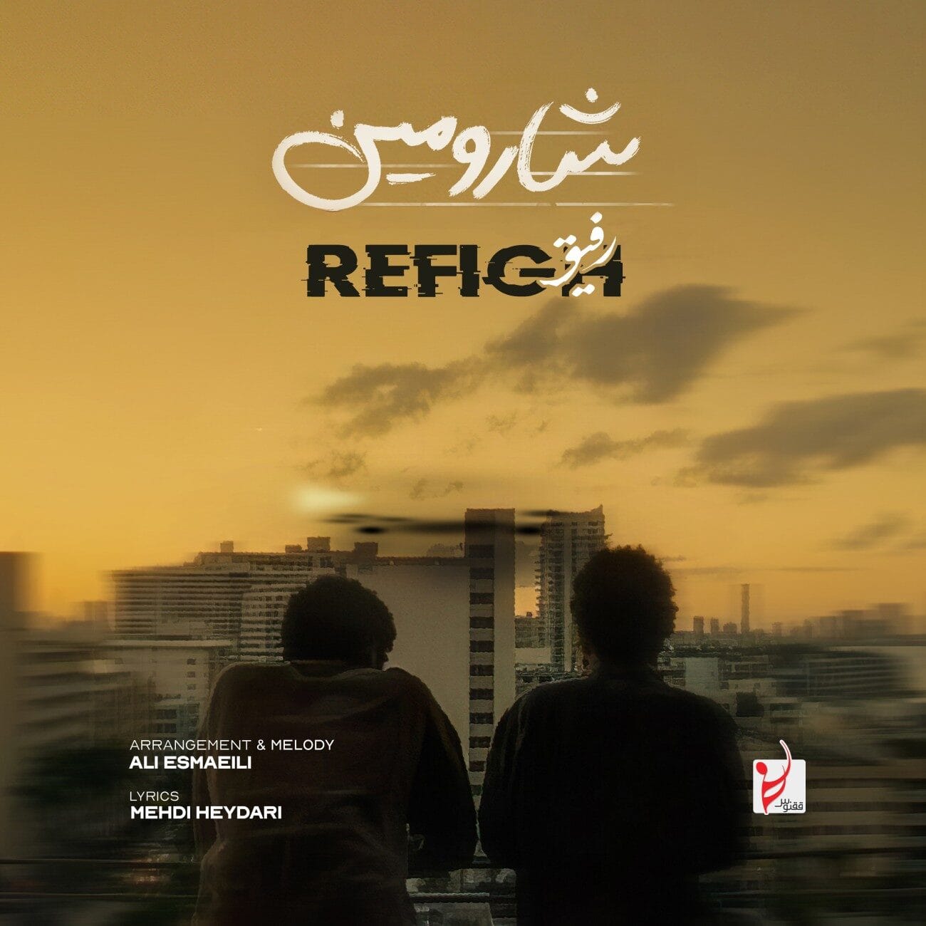 دانلود آهنگ رفیق شارومین