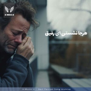 دانلود آهنگ هرجا نشستی ای رفیق از جلیل بادامی