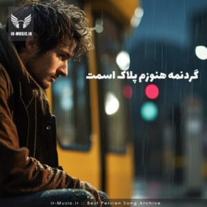 دانلود آهنگ گردنمه هنوزم پلاک اسمت از مرتضی جعفرزاده