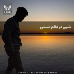 دانلود آهنگ شبی در عالم مستی از رحمان غیاثی