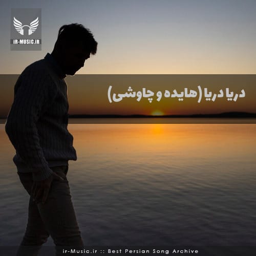 دانلود آهنگ دریا دریا (هوش مصنوعی) از هایده و چاوشی