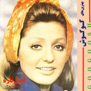 دانلود آهنگ میخوام آروم بگیرم از گوگوش