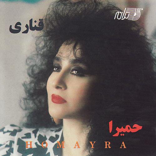 دانلود آهنگ اینه دنیا از حمیرا