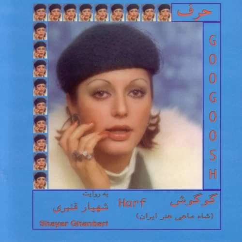 دانلود آهنگ حرف از گوگوش