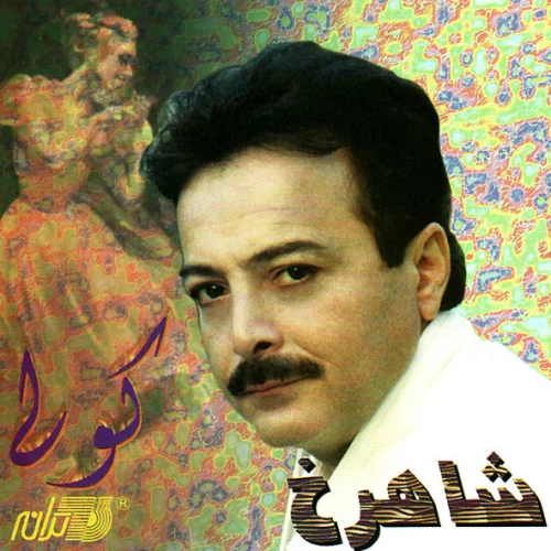 دانلود آهنگ شب شکن از شاهرخ