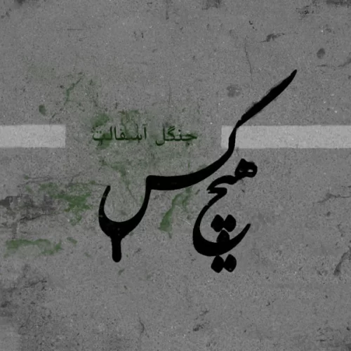 دانلود آهنگ اختلاف از هیچکس