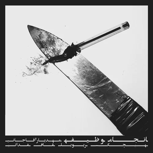 دانلود آهنگ انجام وظیفه از هیچکس