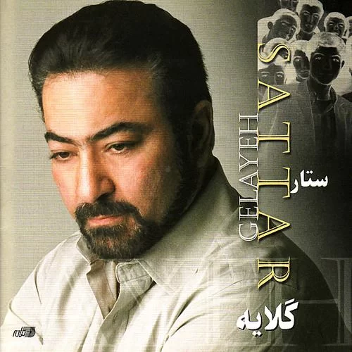 دانلود آهنگ عاشق خجالتی از ستار