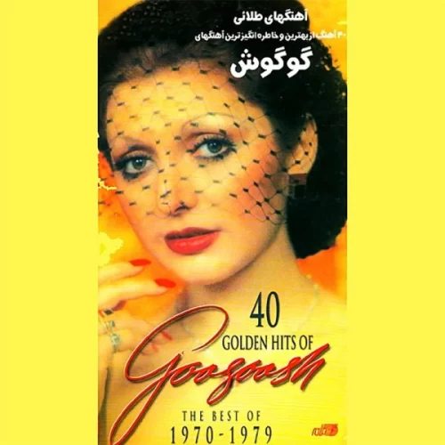دانلود آهنگ من و گنجشکای خونه از گوگوش