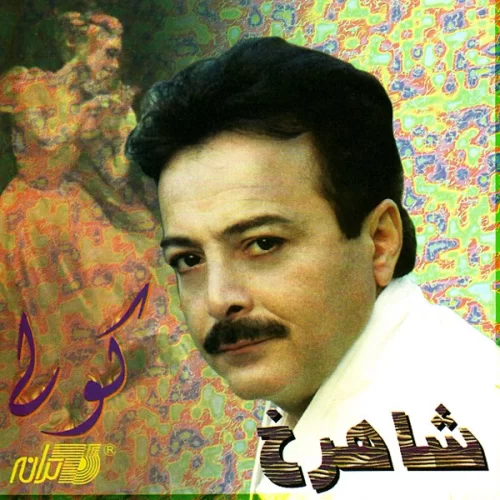دانلود آلبوم کولی از شاهرخ