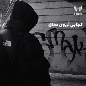 دانلود ریمیکس رپ کجایی آرزوی محال ابراهیم تاتلیس و حمید صفت
