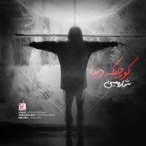 دانلود آهنگ کوچیک دنیا شارومین