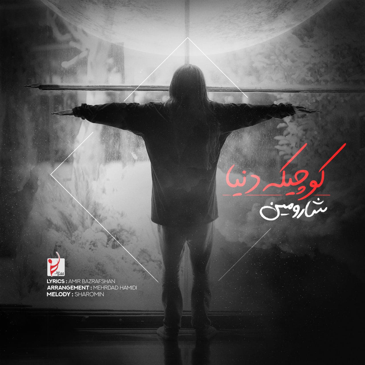 دانلود آهنگ کوچیک دنیا شارومین
