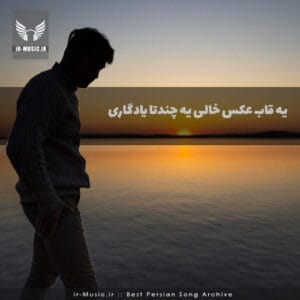 دانلود آهنگ یه قاب عکس خالی از محسن لرستانی
