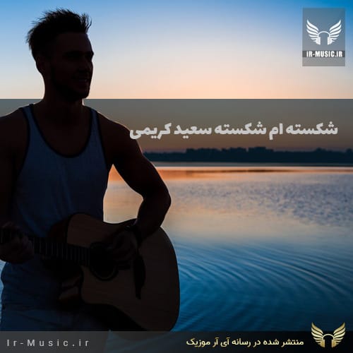 دانلود آهنگ شکسته ام شکسته از سعید کریمی
