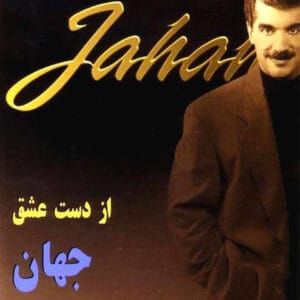 دانلود آلبوم از دست عشق از جهان