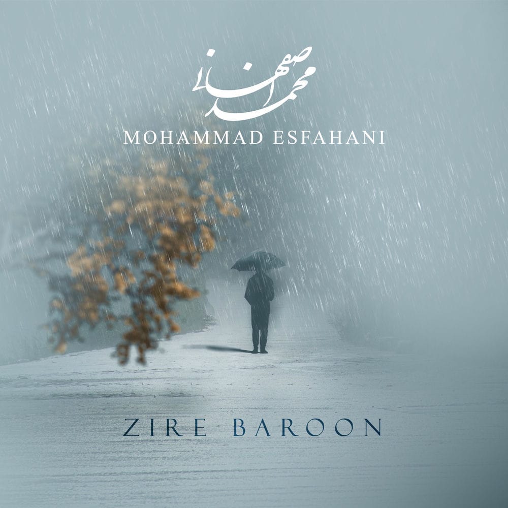 دانلود آهنگ زیر بارون محمد اصفهانی