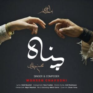 دانلود آهنگ پناه محسن چاوشی